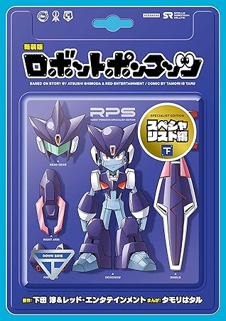 新装版 ロボットポンコッツ スペシャリスト編 下 By 下田淳 レッド エンタテインメント