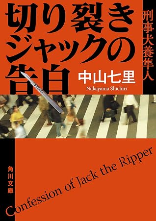 切り裂きジャックの告白 刑事犬養隼人 By Shichiri Nakayama 切り裂きジャックの告白 刑事犬養隼人 By Shichiri Nakayama
