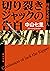 切り裂きジャックの告白　刑事犬養隼人