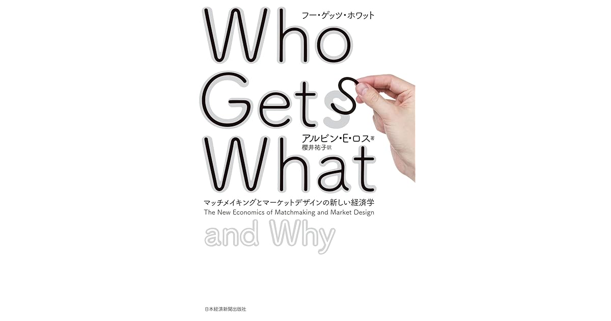 Who Gets What フー ゲッツ ホワット マッチメイキングとマーケットデザインの新しい経済学 By アルビン ｅ ロス
