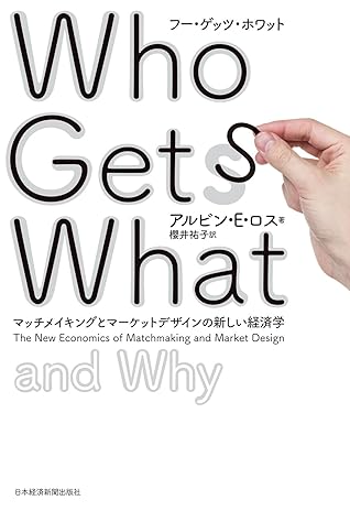 Who Gets What フー ゲッツ ホワット マッチメイキングとマーケットデザインの新しい経済学 By アルビン ｅ ロス