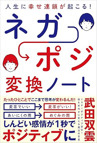 人生に幸せ連鎖が起こる ネガポジ 変換ノート By 武田 双雲