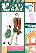 世界でいちばん優しい音楽（３） (Ｋｉｓｓコミックス)