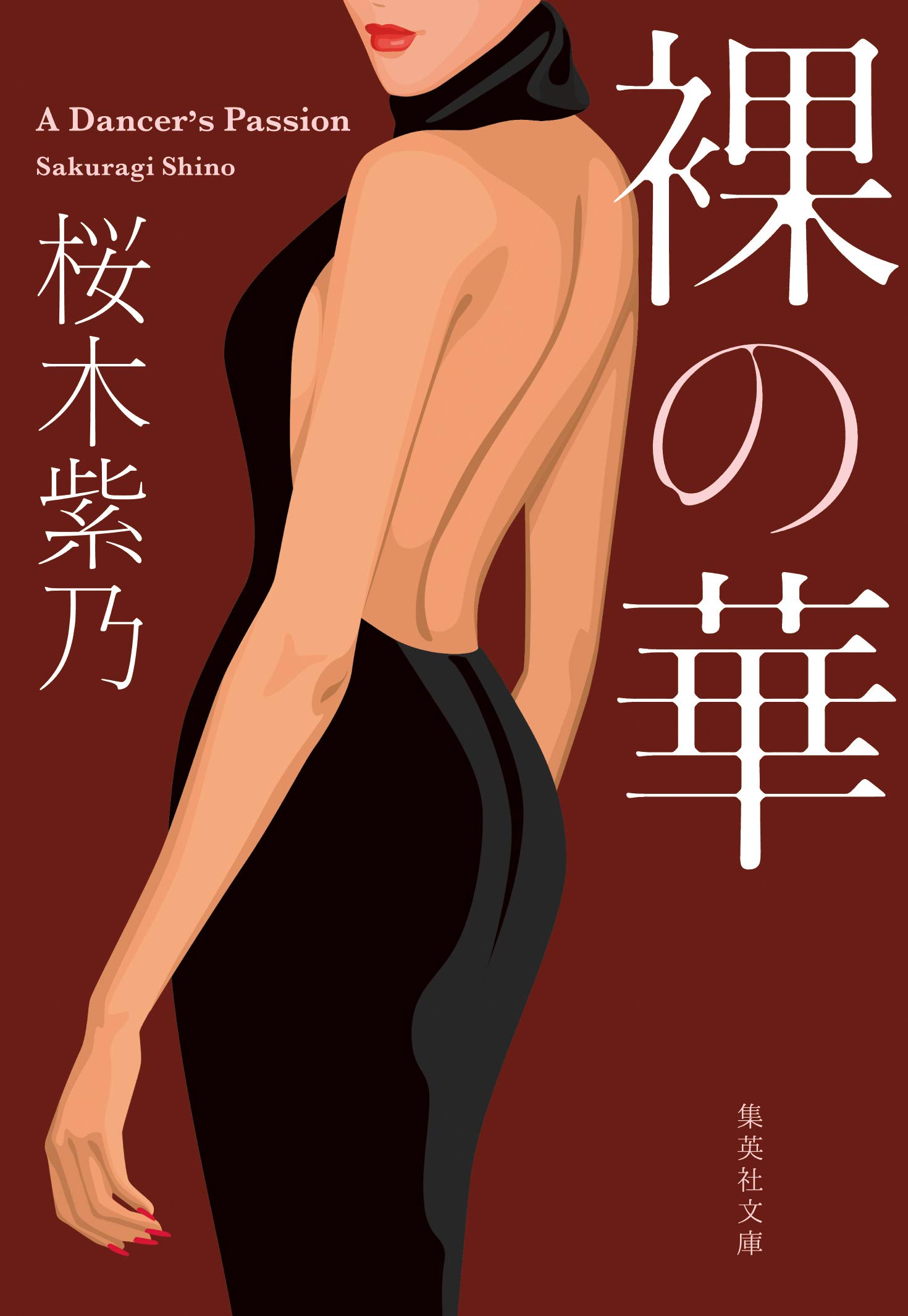 裸の華 (集英社文庫) (Japanese Edition)