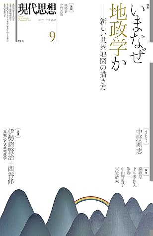 現代思想 17年9月号 特集 いまなぜ地政学か 新しい世界地図の描き方 By 中野剛志