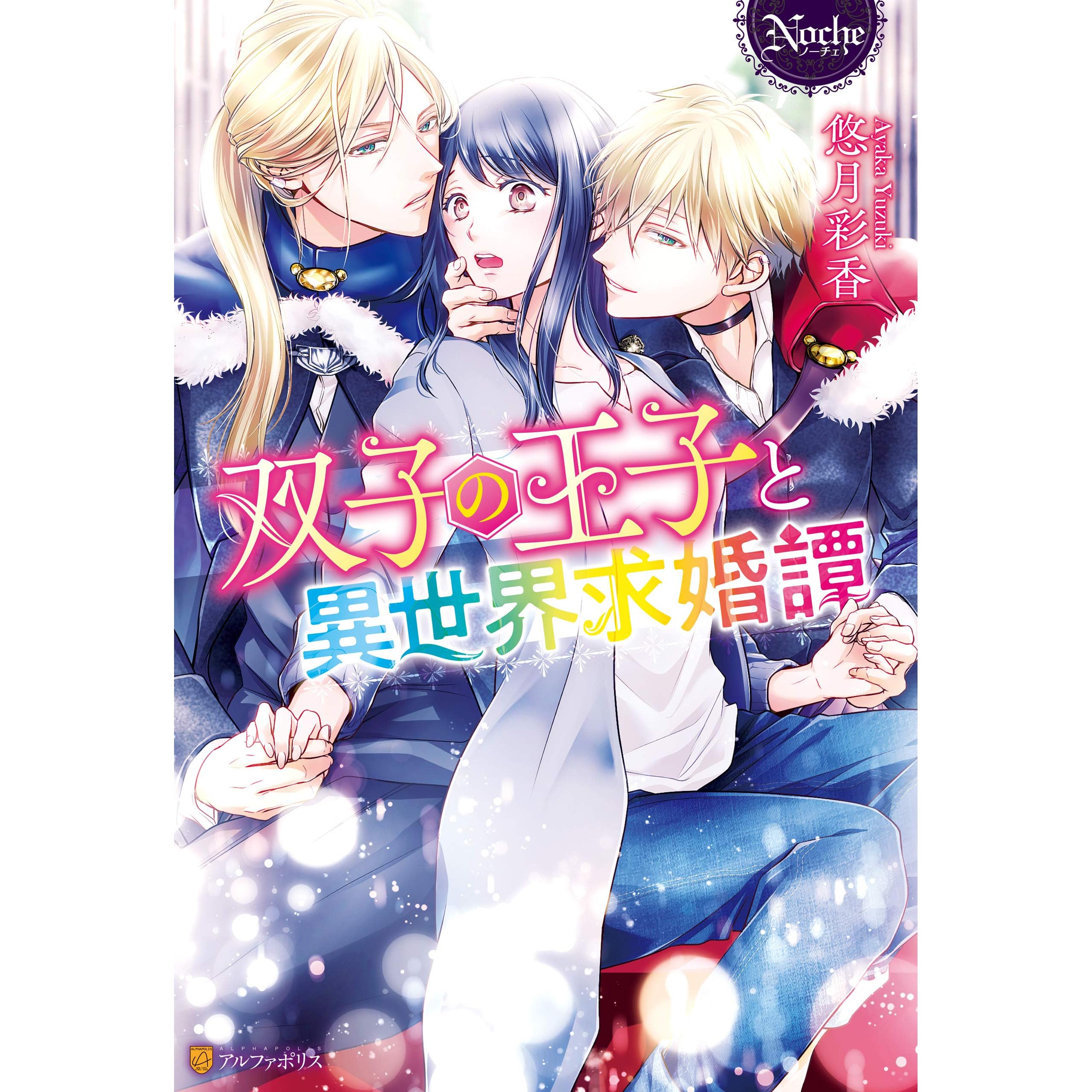 双子の王子と異世界求婚譚 By 悠月彩香