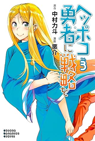 ヘッポコ勇者に戦略を ３ By 中村力斗