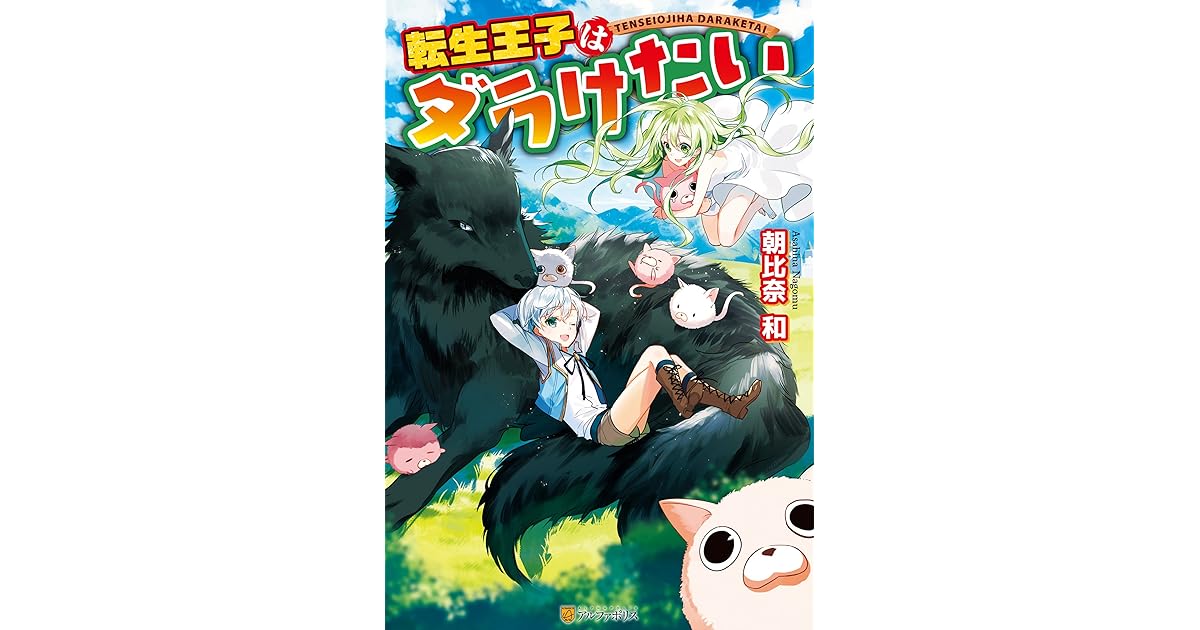 転生王子はダラけたい By 朝比奈和