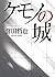 ケモノの城 (双葉文庫) (Japanese Edition)