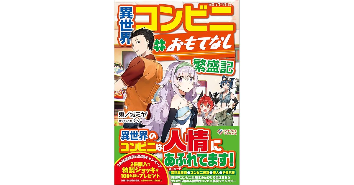 異世界コンビニおもてなし繁盛記 By 鬼ノ城 ミヤ