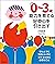 新装版　０～３歳　能力を育てる　好奇心を引き出す by 汐見稔幸