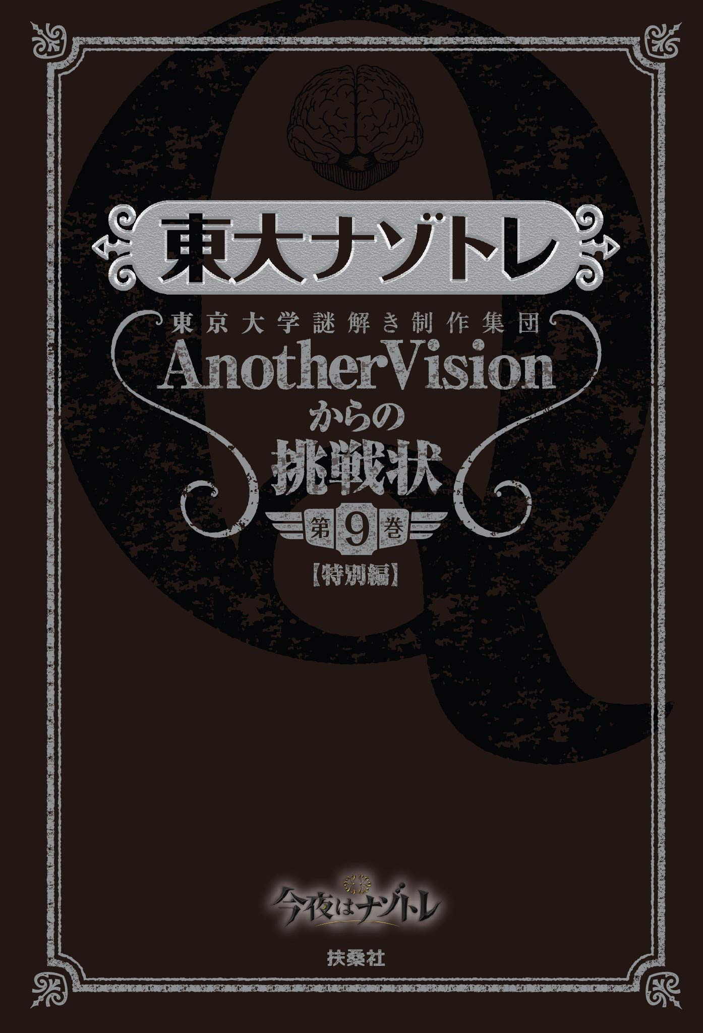 東大ナゾトレ 東京大学謎解き制作集団AnotherVisionからの挑戦状　第9巻【特別編】 (扶桑社ＢＯＯＫＳ) (Japanese Edition)