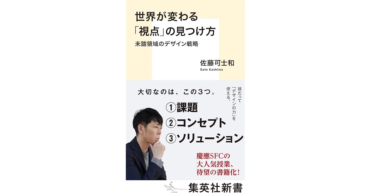 世界が変わる 視点 の見つけ方未踏領域のデザイン戦略by 佐藤可士和