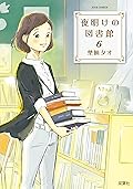 夜明けの図書館 ： 6 (ジュールコミックス)