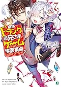 自称Ｆランクのお兄さまがゲームで評価される学園の頂点に君臨するそうですよ？ 7【電子特典付き】 (MF文庫J)
