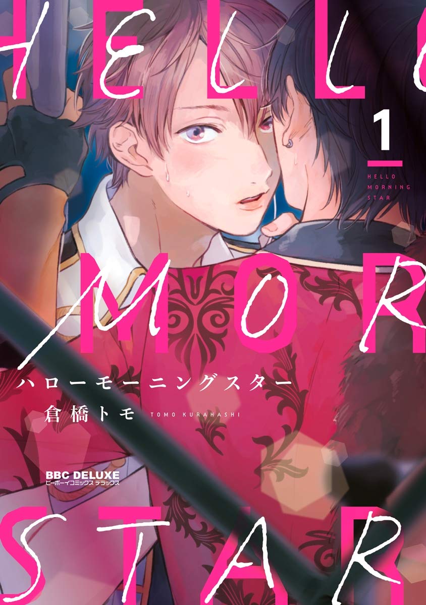 ハローモーニングスター 1 [Hello Morning Star 1] (Paperback)