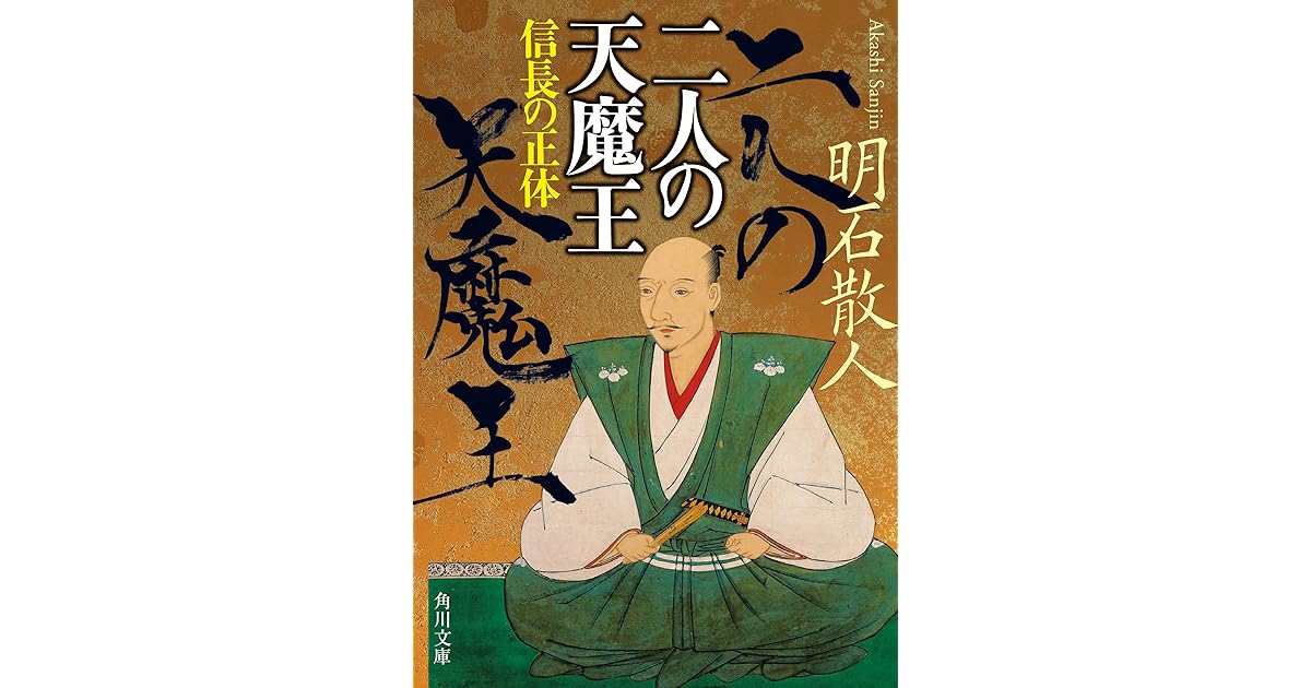 二人の天魔王 信長の正体 By 明石 散人
