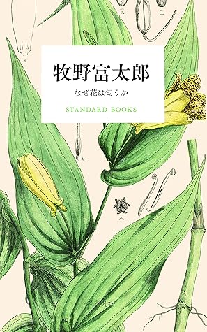 牧野富太郎 なぜ花は匂うか Standard Books By 牧野 富太郎 牧野富太郎 なぜ花は匂うか Standard Books By 牧野 富太郎