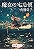 魔女の宅急便 6巻セット