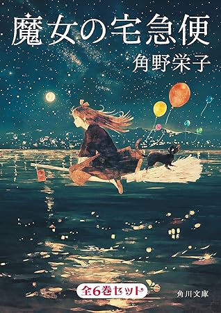魔女の宅急便 6巻セット By Eiko Kadono