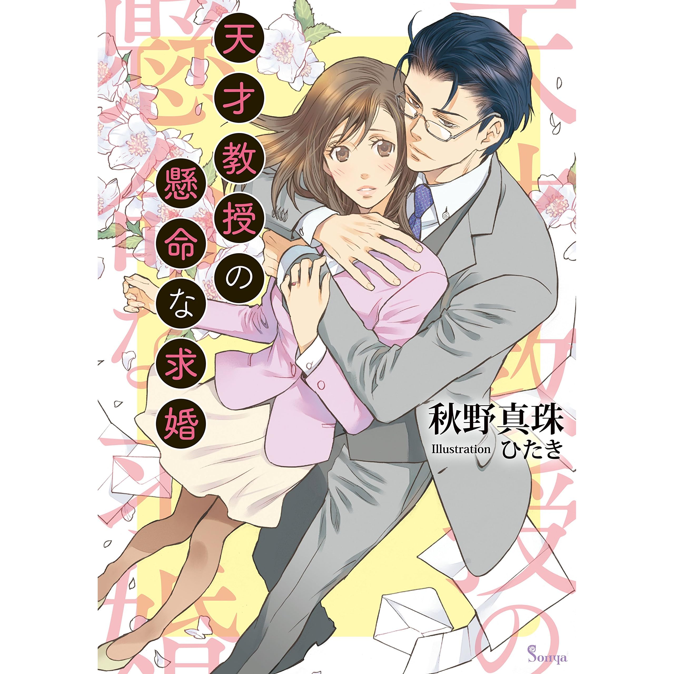 天才教授の懸命な求婚by 秋野真珠