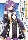 若者の黒魔法離れが深刻ですが、就職してみたら待遇いいし、社長も使い魔もかわいくて最高です！ 5 (ダッシュエックス文庫DIGITAL)