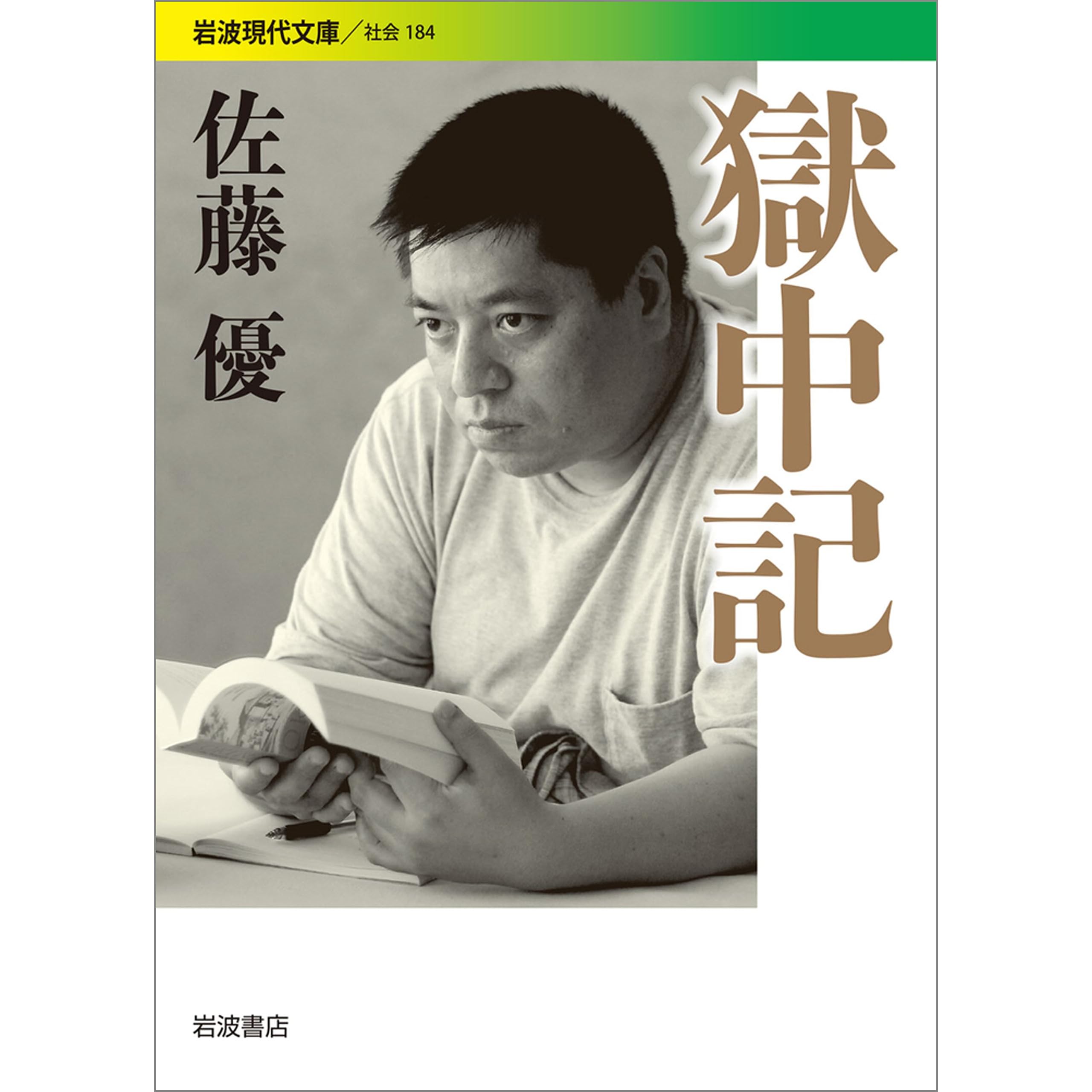 獄中記 By 佐藤 優