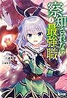 察知されない最強職（ルール・ブレイカー）　３ (ヒーロー文庫) (Japanese Edition)