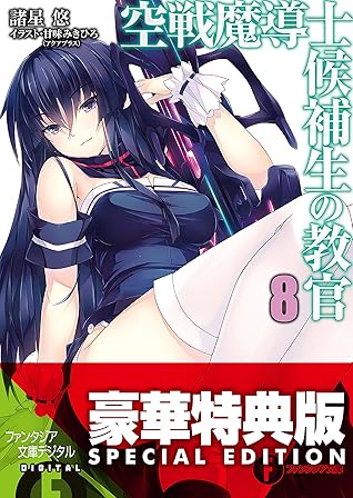 空戦魔導士候補生の教官8 電子特別版 By 諸星 悠