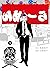 闇金ウシジマくん外伝 らーめん滑皮さん（１） (ビッグ...
