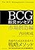 ＢＣＧ 経営コンセプト　市場創造編