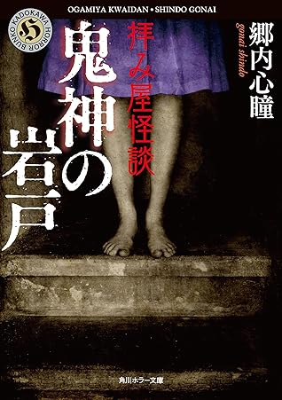 拝み屋怪談 鬼神の岩戸 By 郷内 心瞳