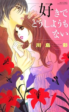 好きでどうしようもない 天使 なのに野獣 By 川島彩