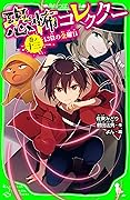 恐怖コレクター　巻ノ十三　13日の金曜日