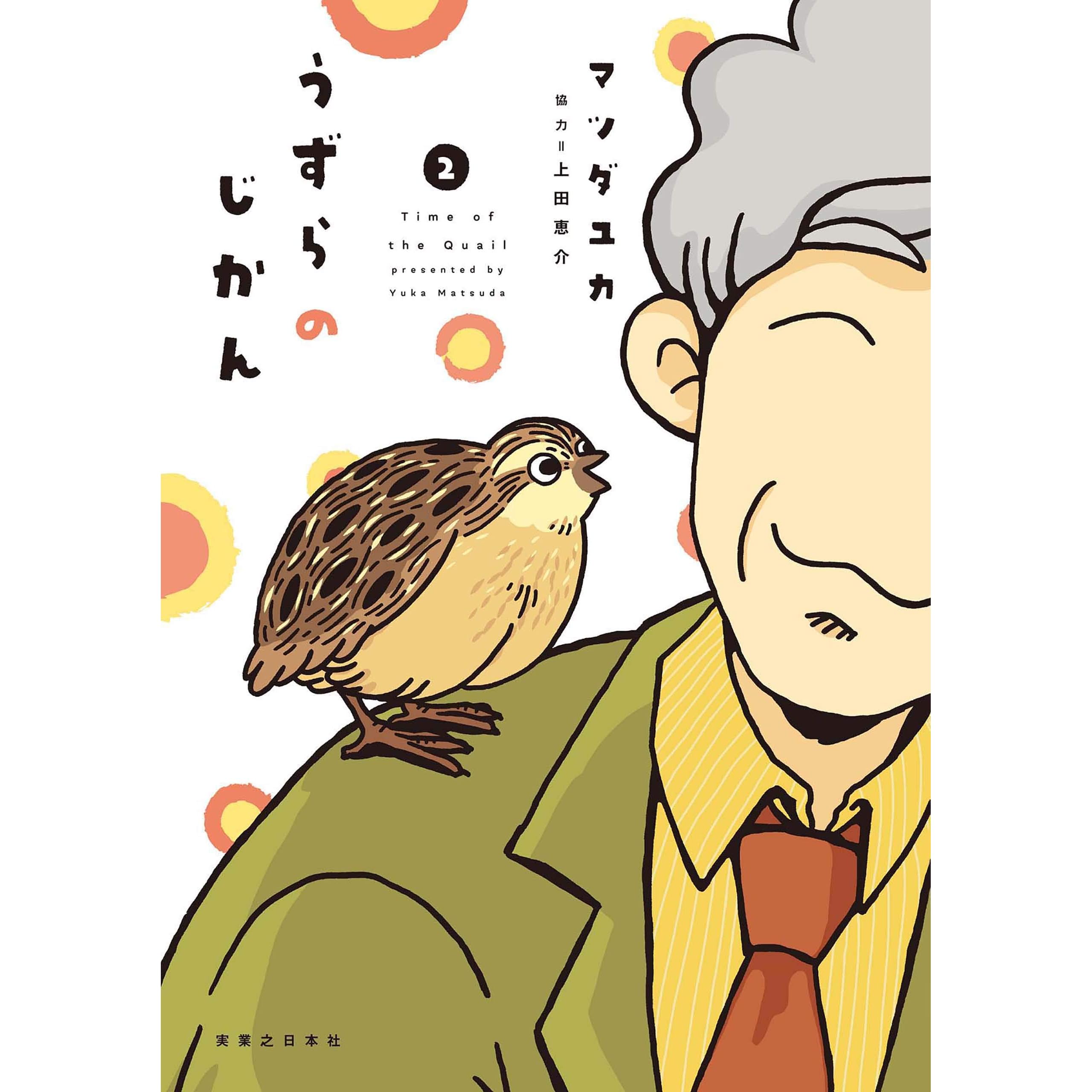 うずらのじかん2 By マツダ ユカ