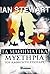 Τα μαθηματικά μυστήρια του καθηγητή Στιούαρτ