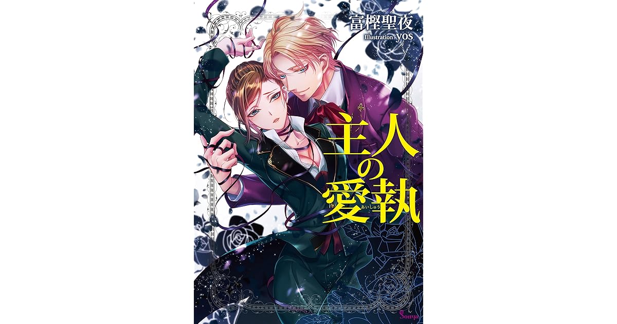 主人の愛執 By 富樫聖夜