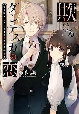 椅子職人ヴィクトール 杏の怪奇録 1 欺けるダンテスカの恋 By 糸森環 椅子職人ヴィクトール 杏の怪奇録 1 欺けるダンテスカの恋 By 糸森環