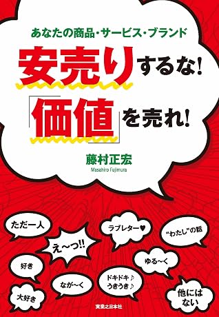安売りするな 価値 を売れ By 藤村 正宏 安売りするな 価値 を売れ By 藤村 正宏