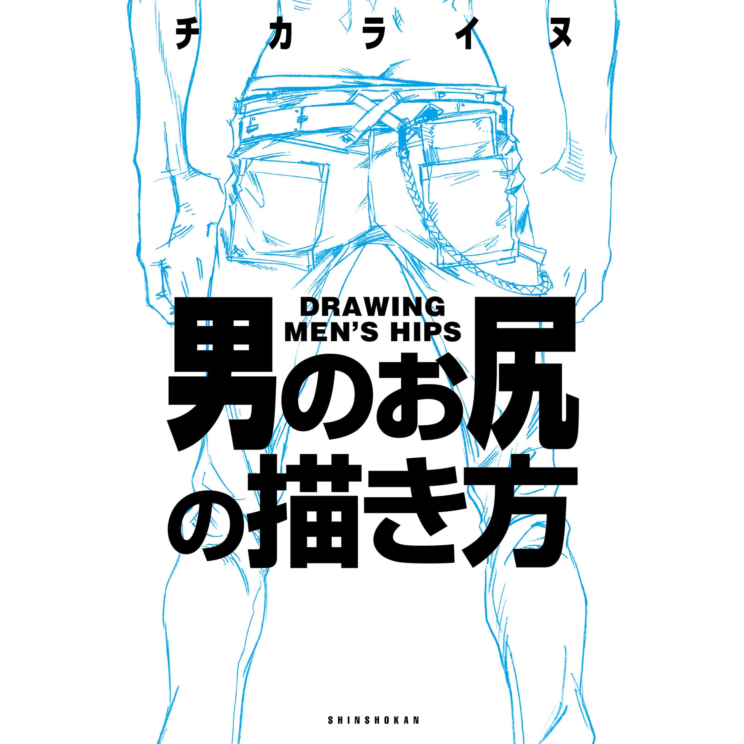 男のお尻の描き方 By チカライヌ