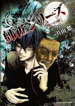 師匠シリーズ 6 四つの顔 ヤングキングコミックス By 片山愁