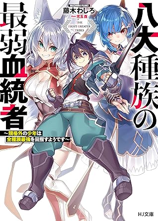 八大種族の最弱血統者 規格外の少年は全種族最強を目指すようです By Washiro Fujiki