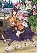 サキュバスじゃないモン！ 第2巻 (ヤングアンリアルコミックス)