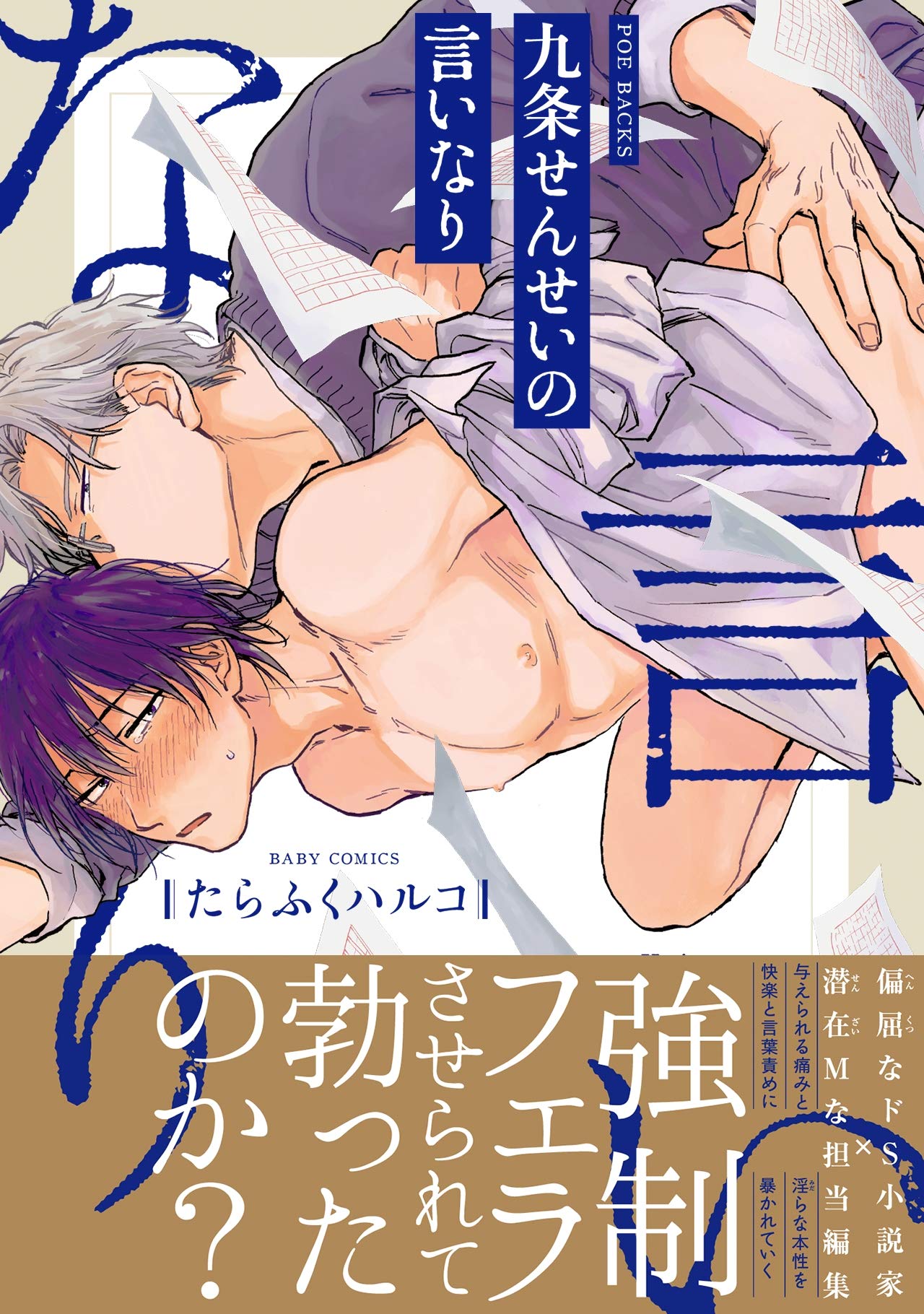 九条せんせいの言いなり (ふゅーじょんぷろだくと) (Japanese Edition)