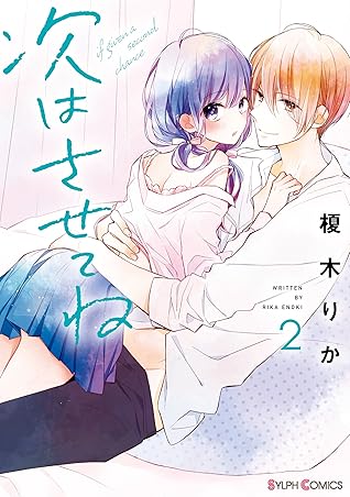 次はさせてね2 電子限定特典付き By 榎木 りか