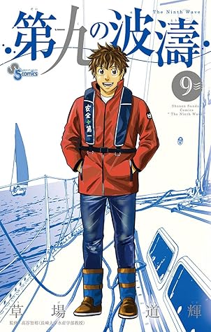 第九の波濤9 By 草場道輝