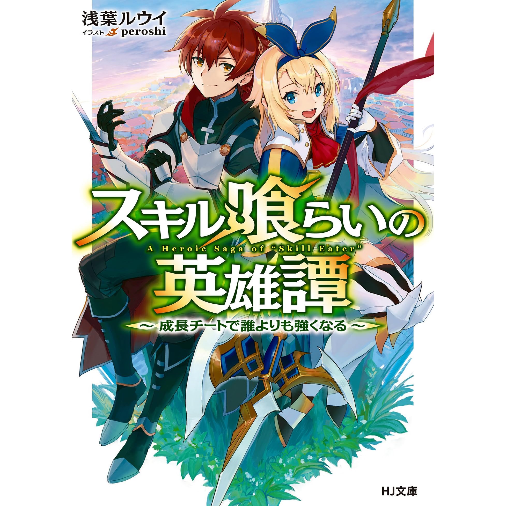 スキル喰らいの英雄譚 成長チートで誰よりも強くなる By 浅葉ルウイ