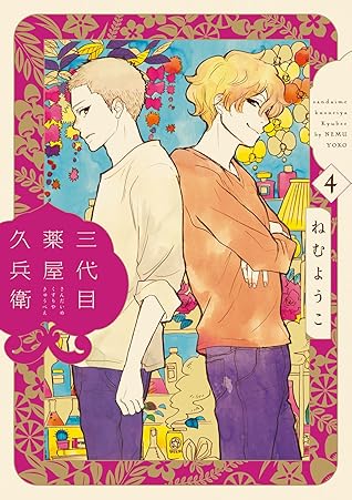 三代目薬屋久兵衛 4 By ねむようこ 三代目薬屋久兵衛 4 By ねむようこ