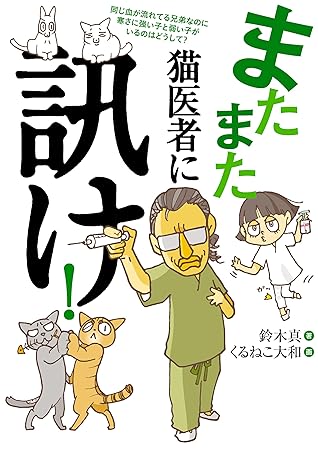 またまた 猫医者に訊け By 鈴木真