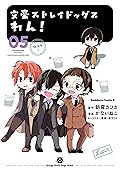 文豪ストレイドッグス　わん！5 [Bungo Stray Dogs: Wan! 5]
